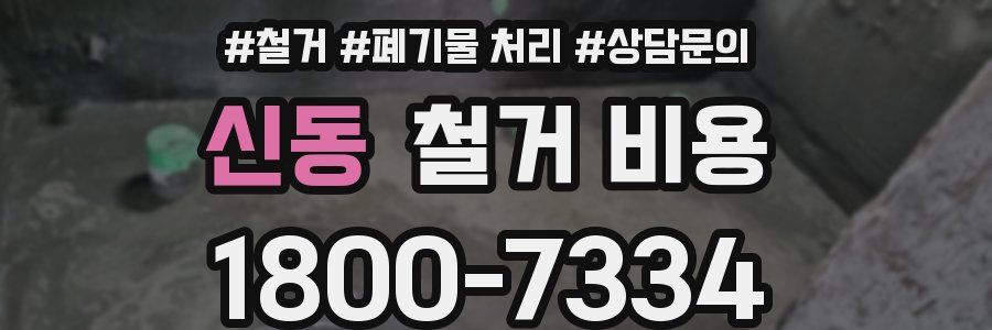 신동 철거 비용