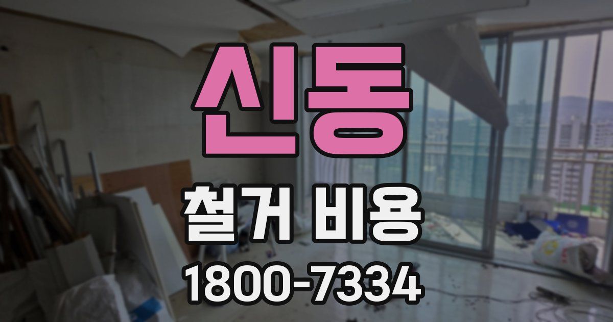 신동 철거 비용