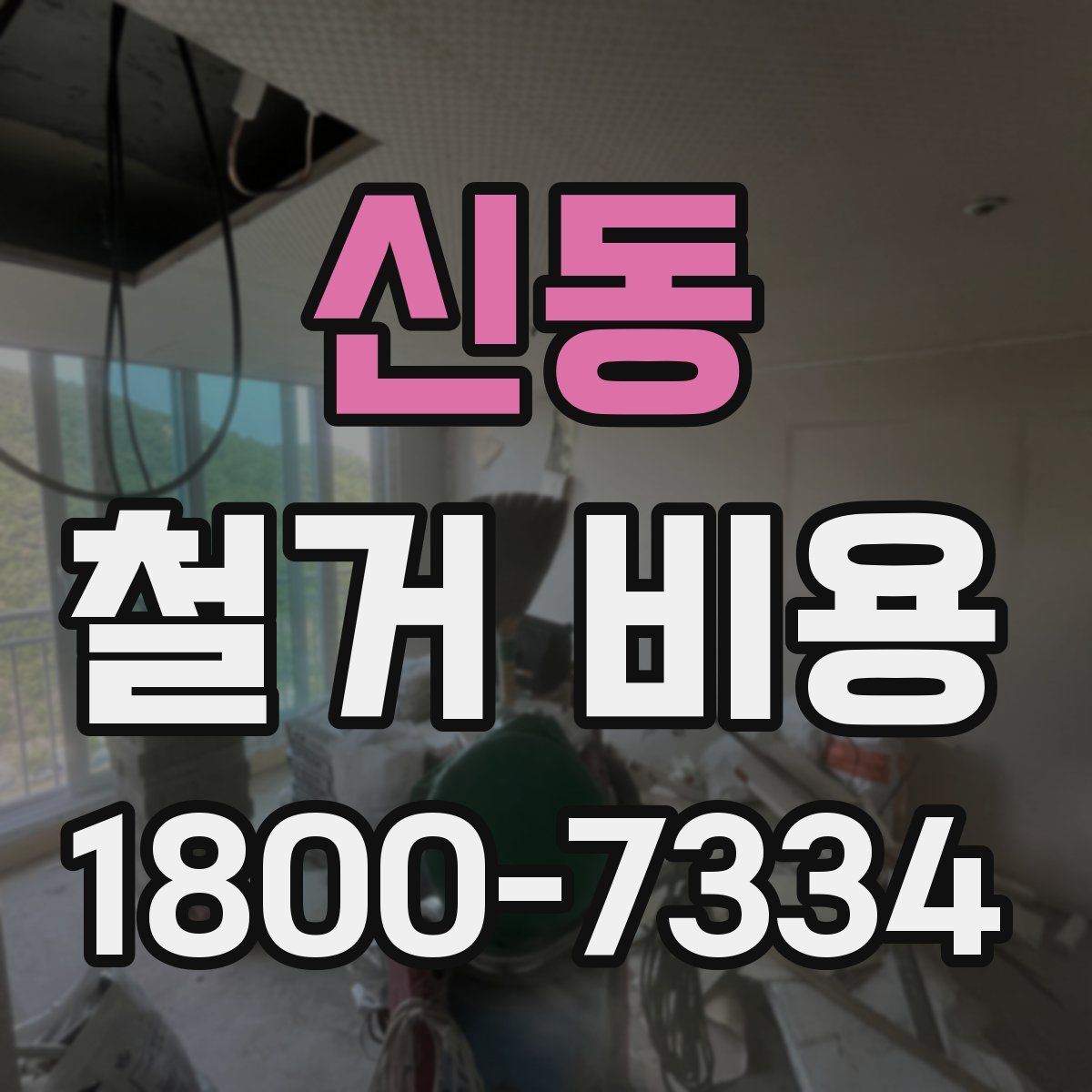 신동 철거 비용