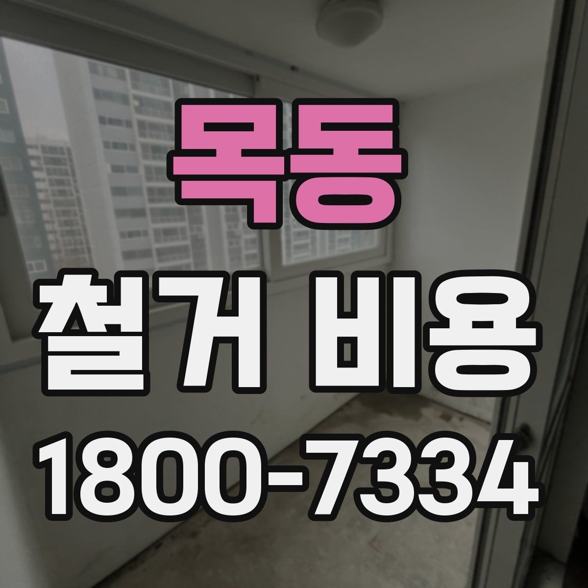 목동 철거 비용 계산 시 자주 보는 기준