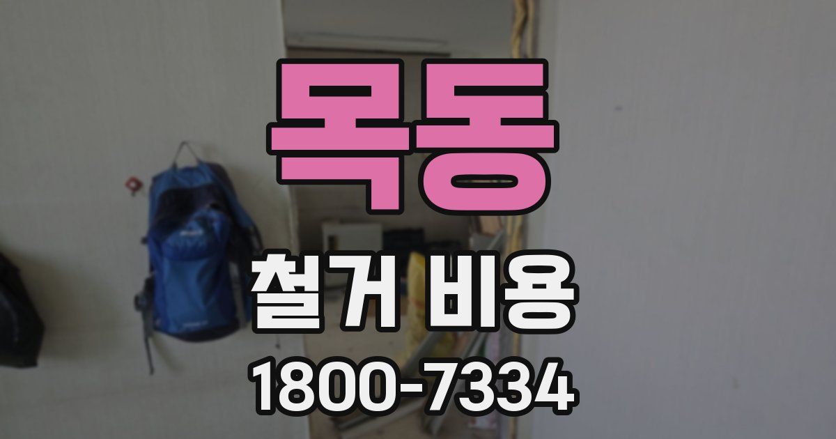 목동 철거 비용