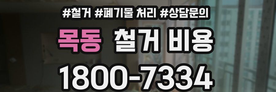 목동 철거 비용