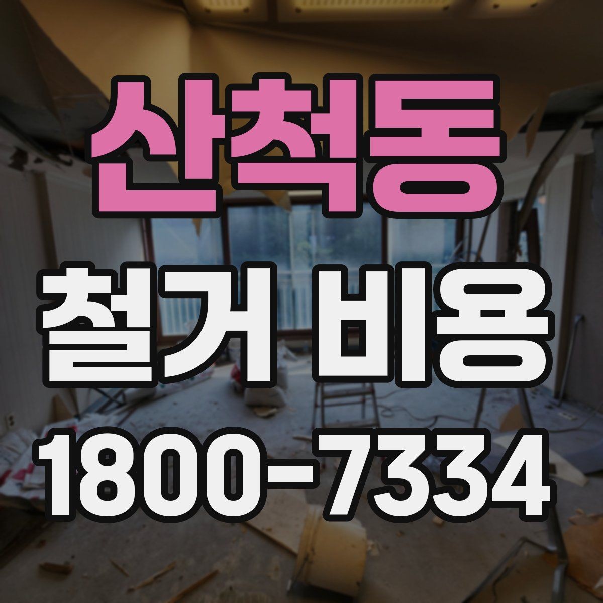산척동 철거 비용 산정에 꼭 들어가는 항목 정리