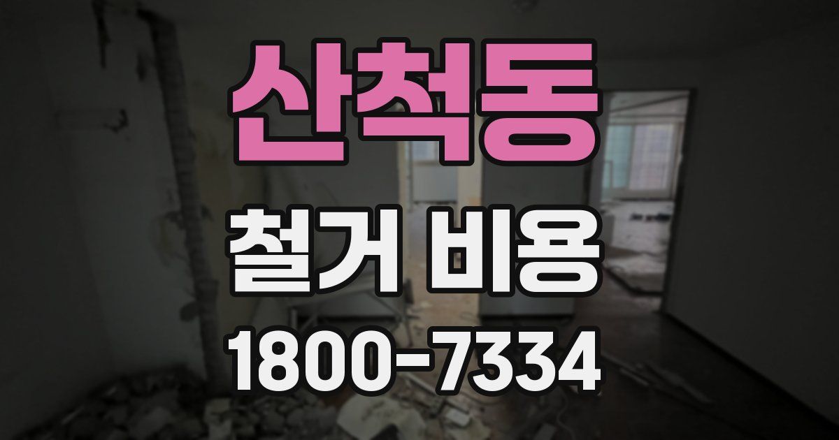 산척동 철거 비용