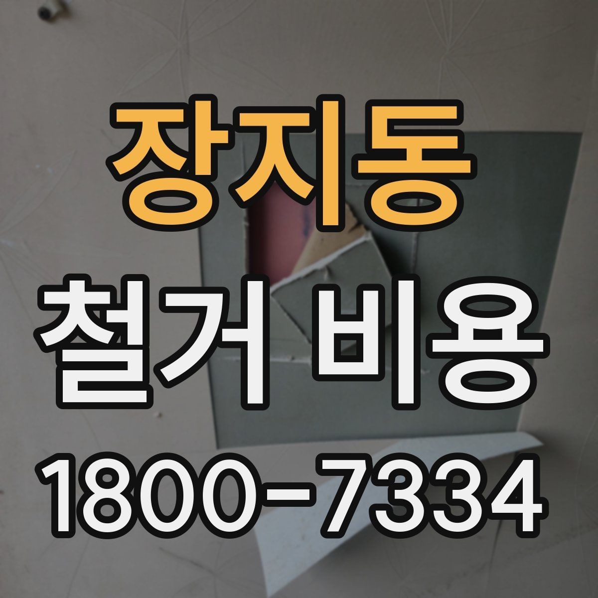 장지동 철거 비용 문의 전 준비하면 좋은 정보
