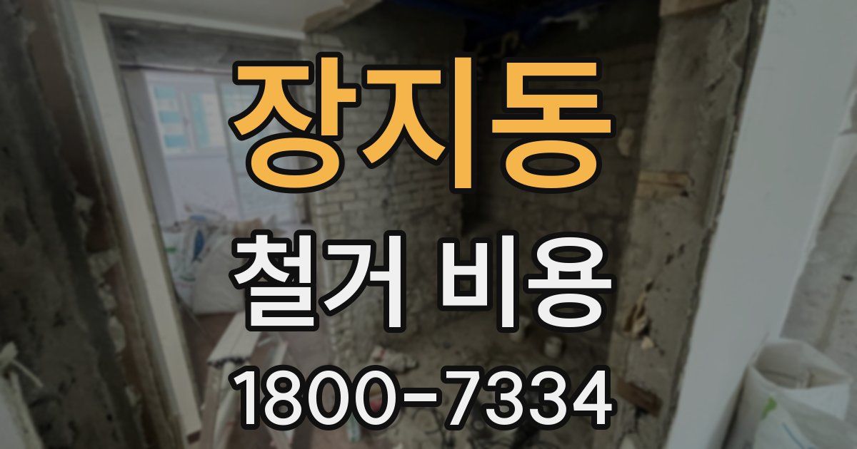 장지동 철거 비용