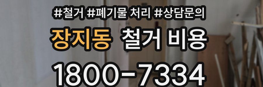 장지동 철거 비용