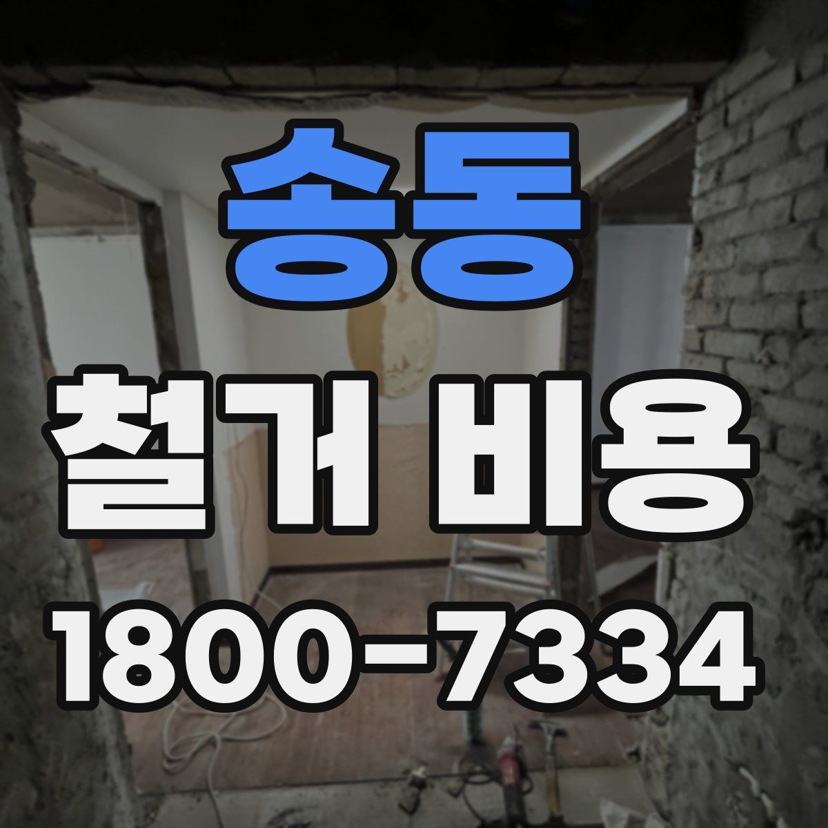 송동 철거 비용 비교 시 지역별 차이 살펴보기