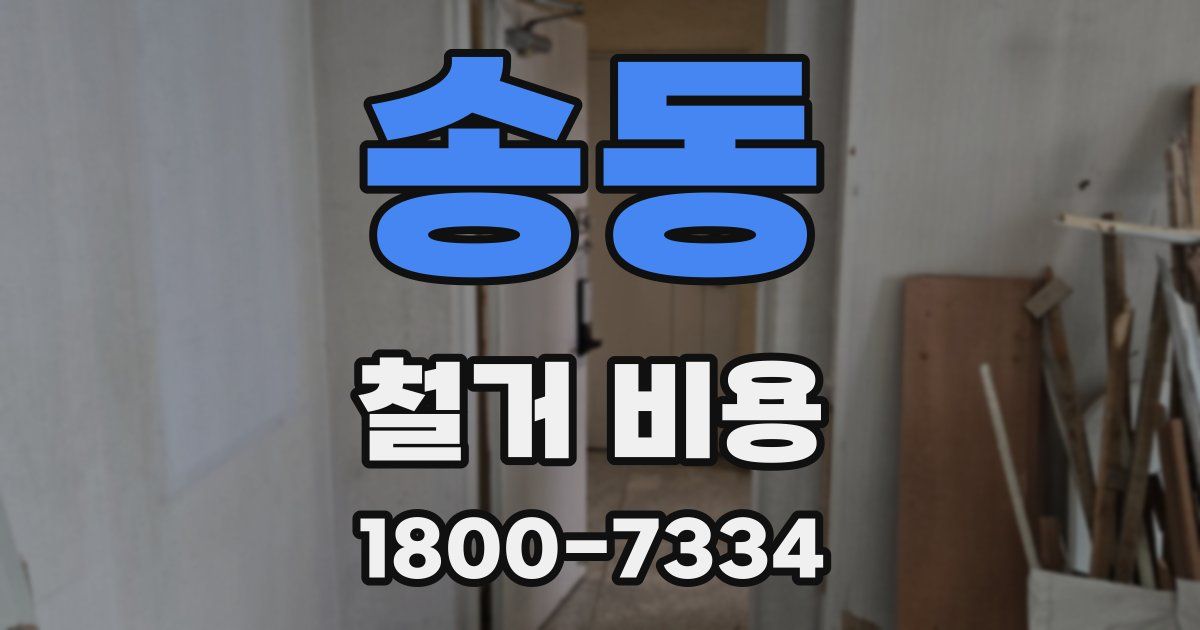 송동 철거 비용