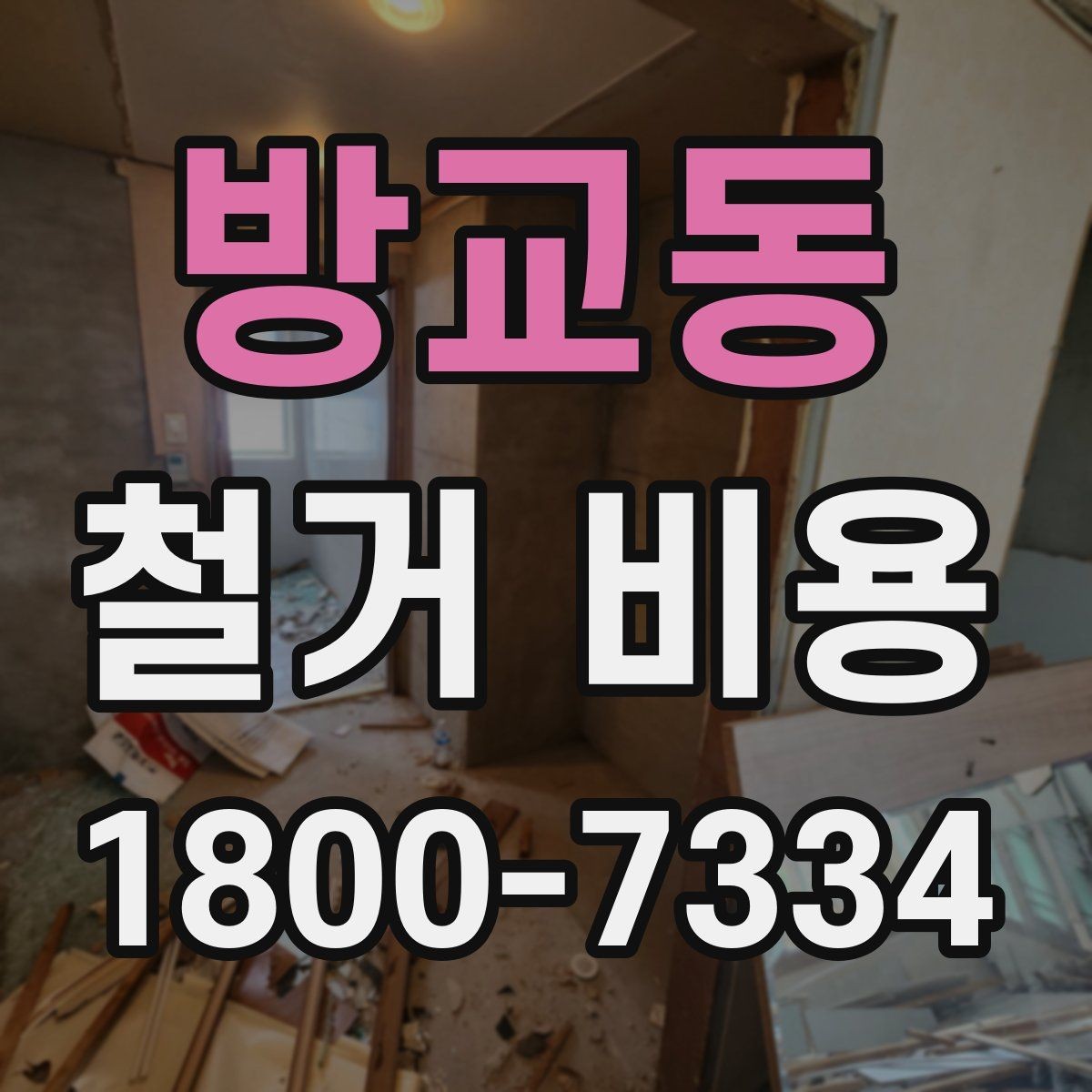 방교동 철거 비용 확인 전 체크해야 할 안전 사항