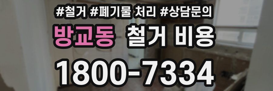 방교동 철거 비용