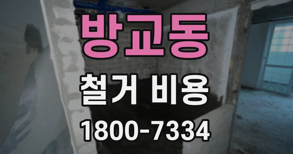 방교동 철거 비용