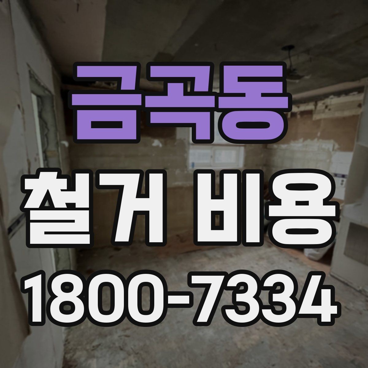 금곡동 철거 비용 비교할 때 놓치기 쉬운 조건