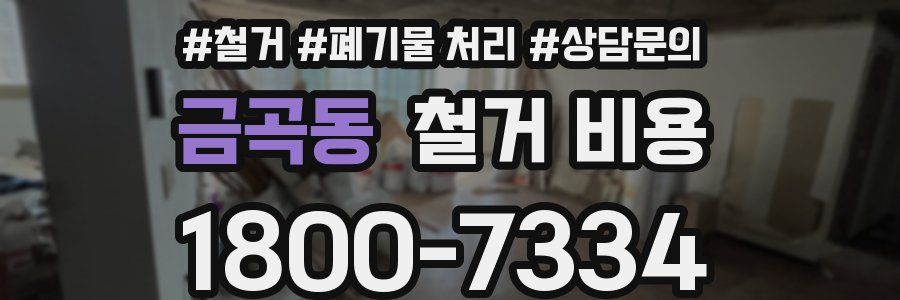 금곡동 철거 비용