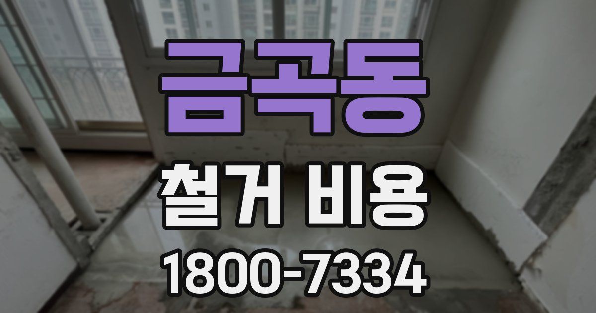 금곡동 철거 비용