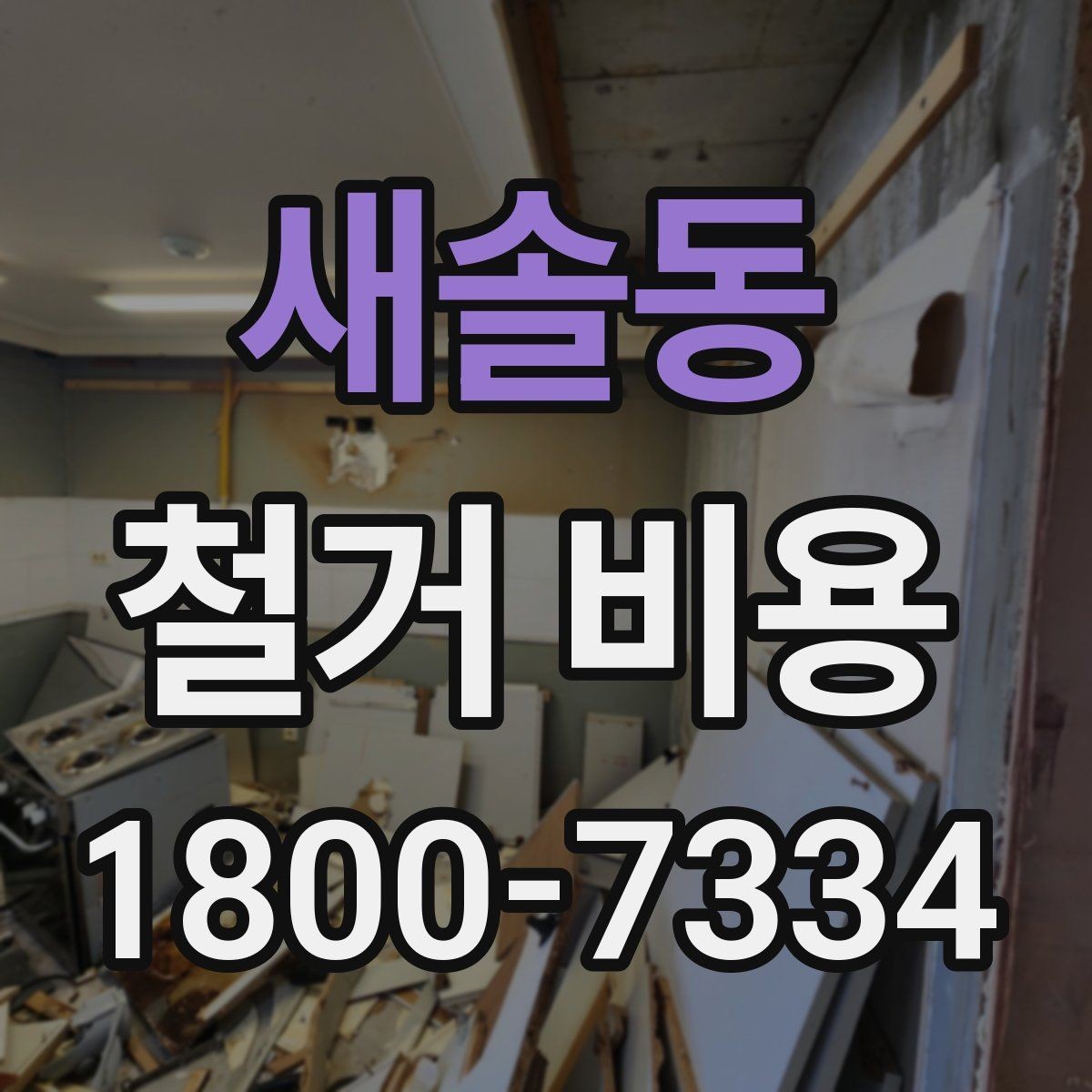 새솔동 철거 비용 상담에서 알아두면 좋은 용어