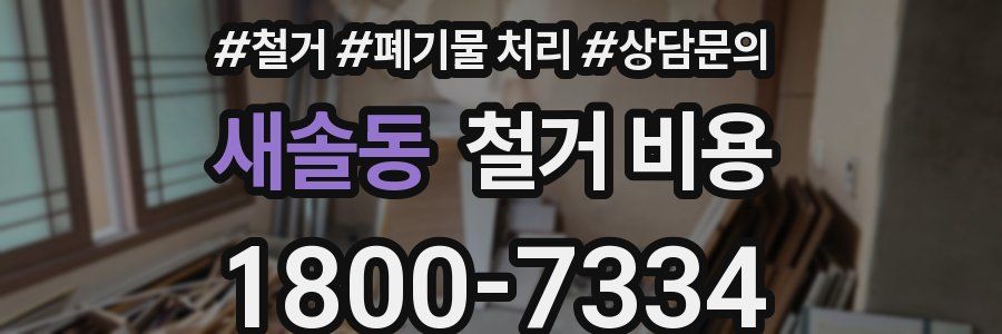 새솔동 철거 비용