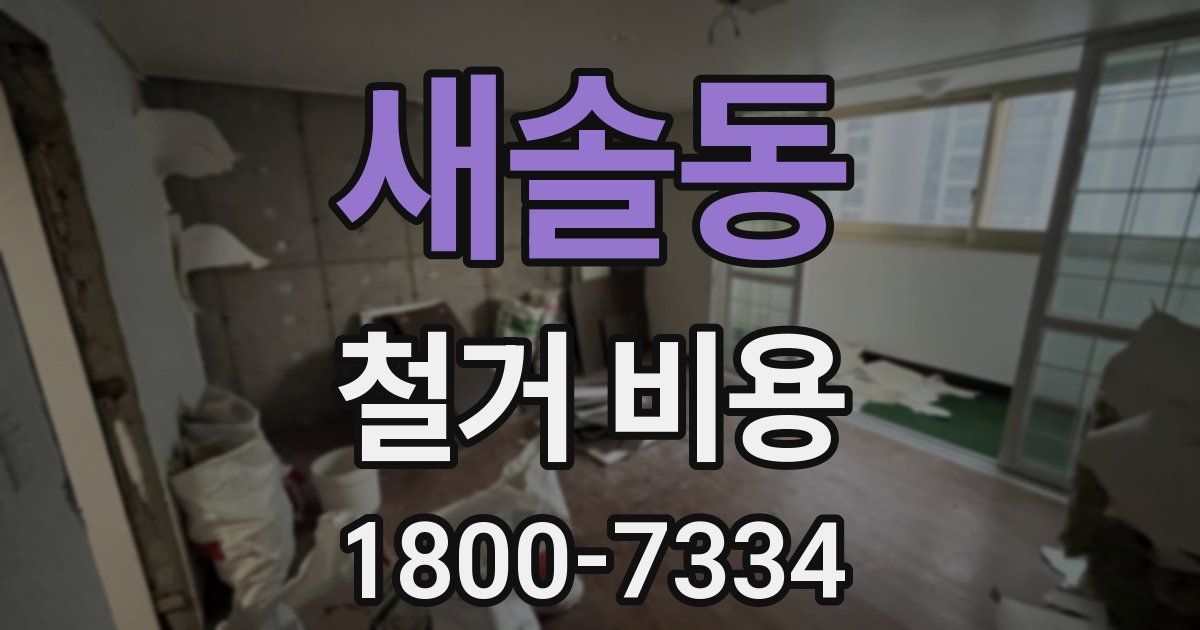 새솔동 철거 비용