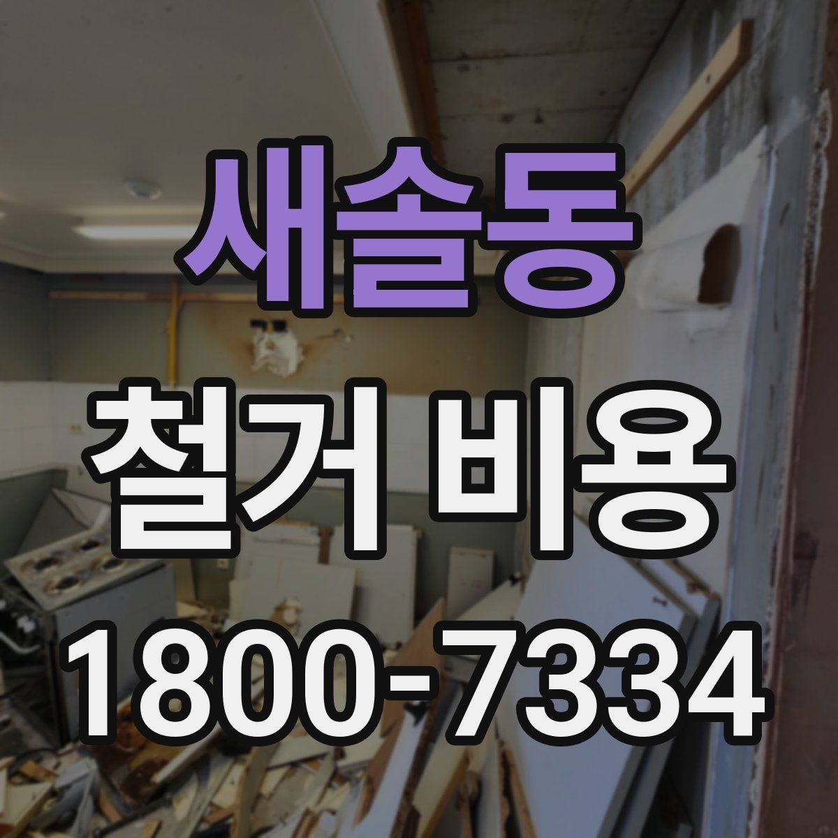 새솔동 철거 비용