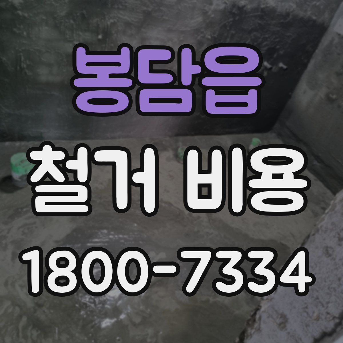 봉담읍 철거 비용 책정 기준을 쉽게 이해하기