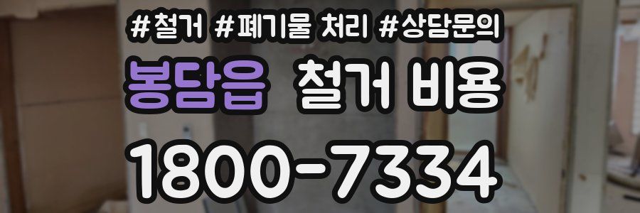 봉담읍 철거 비용