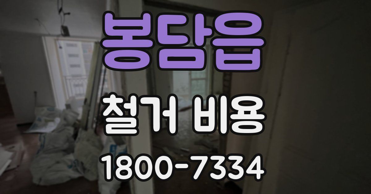 봉담읍 철거 비용