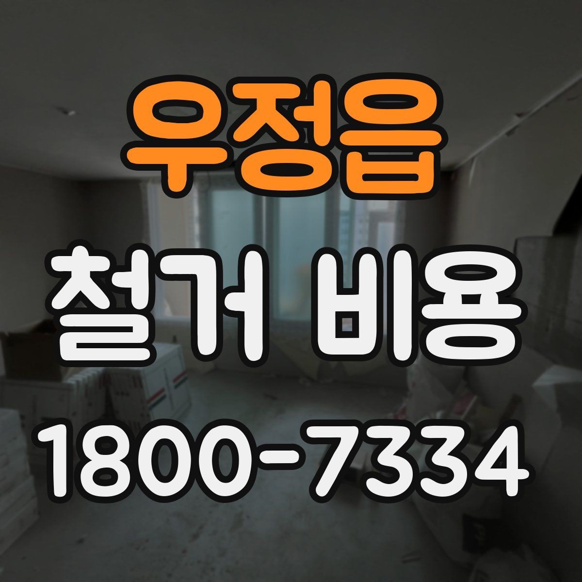 우정읍 철거 비용 예산을 잡을 때 놓치기 쉬운 부분