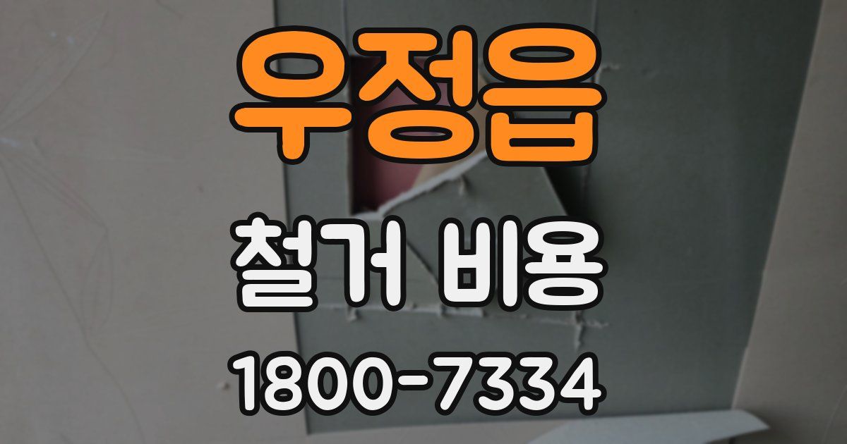 우정읍 철거 비용
