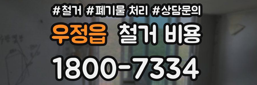 우정읍 철거 비용