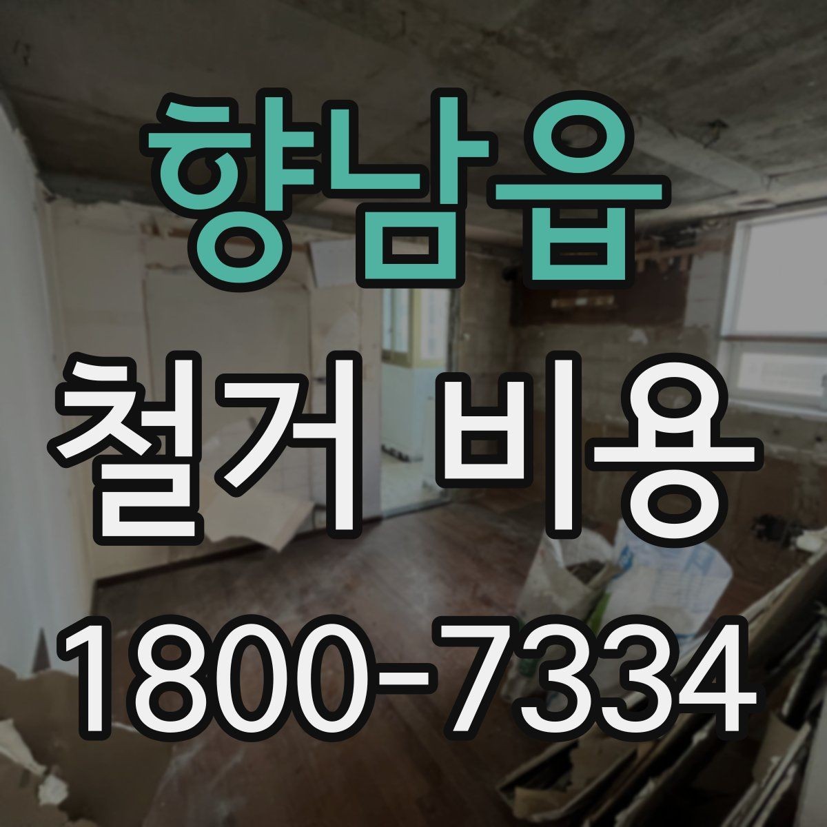 향남읍 철거 비용 변화가 큰 경우의 특징