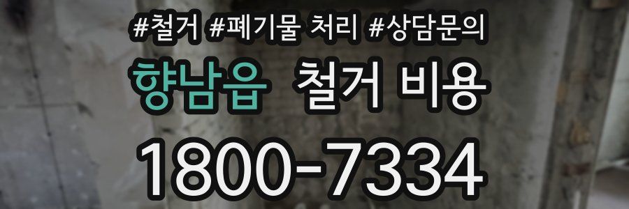 향남읍 철거 비용