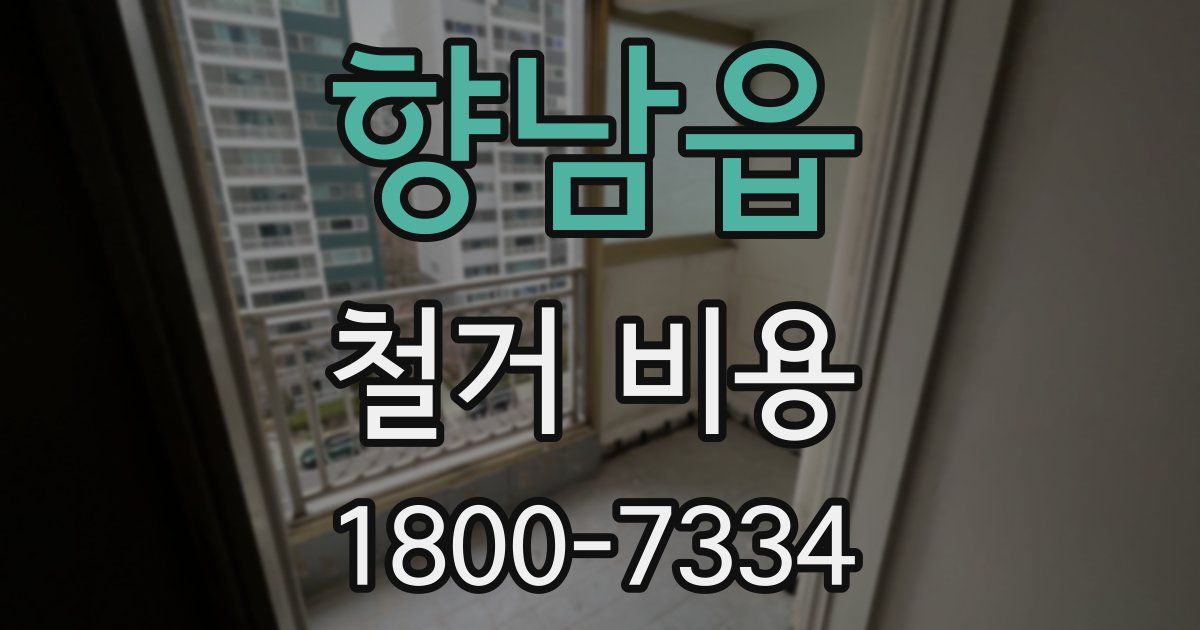 향남읍 철거 비용