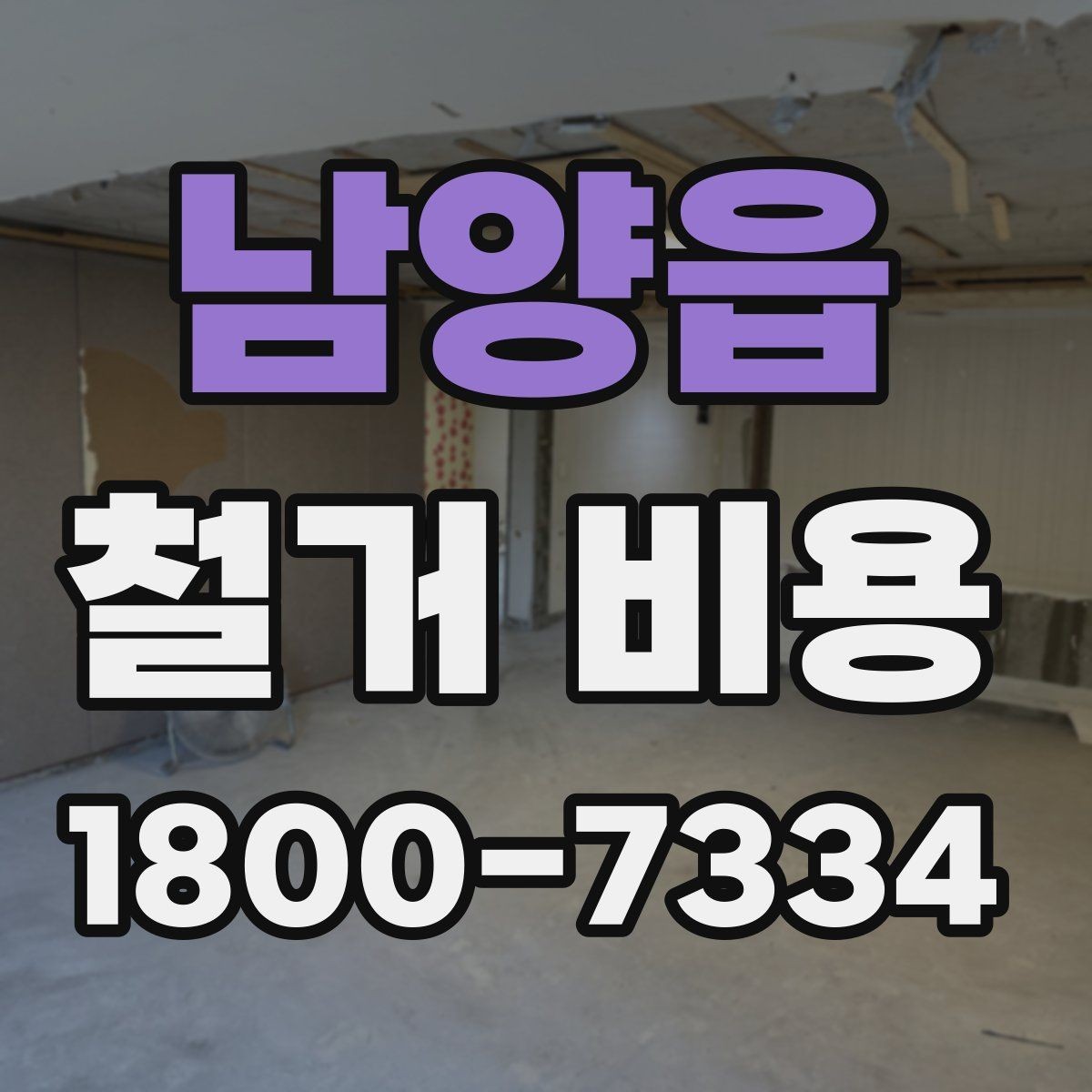 남양읍 철거 비용 계산이 복잡해지는 경우