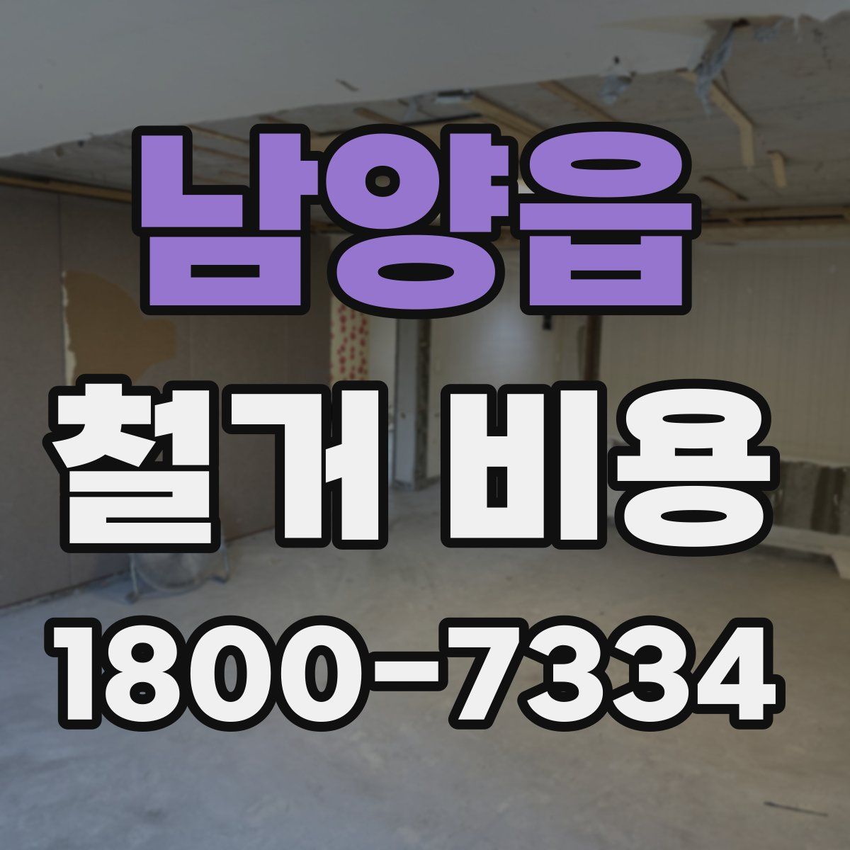 남양읍 철거 비용