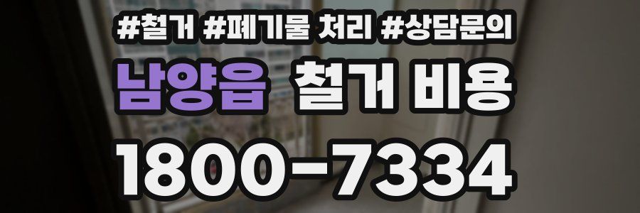 남양읍 철거 비용