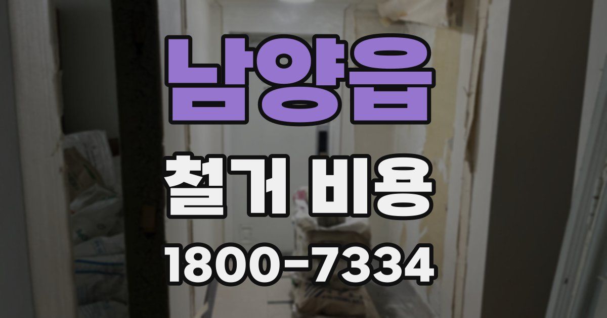 남양읍 철거 비용