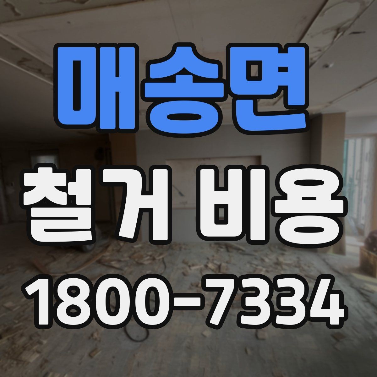 매송면 철거 비용 확인 전 체크해야 할 안전 사항