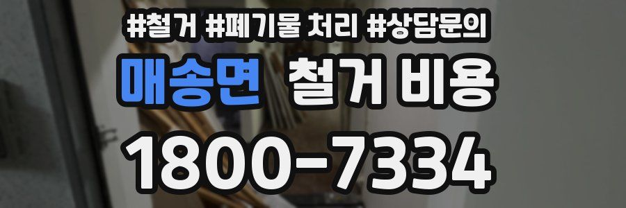 매송면 철거 비용