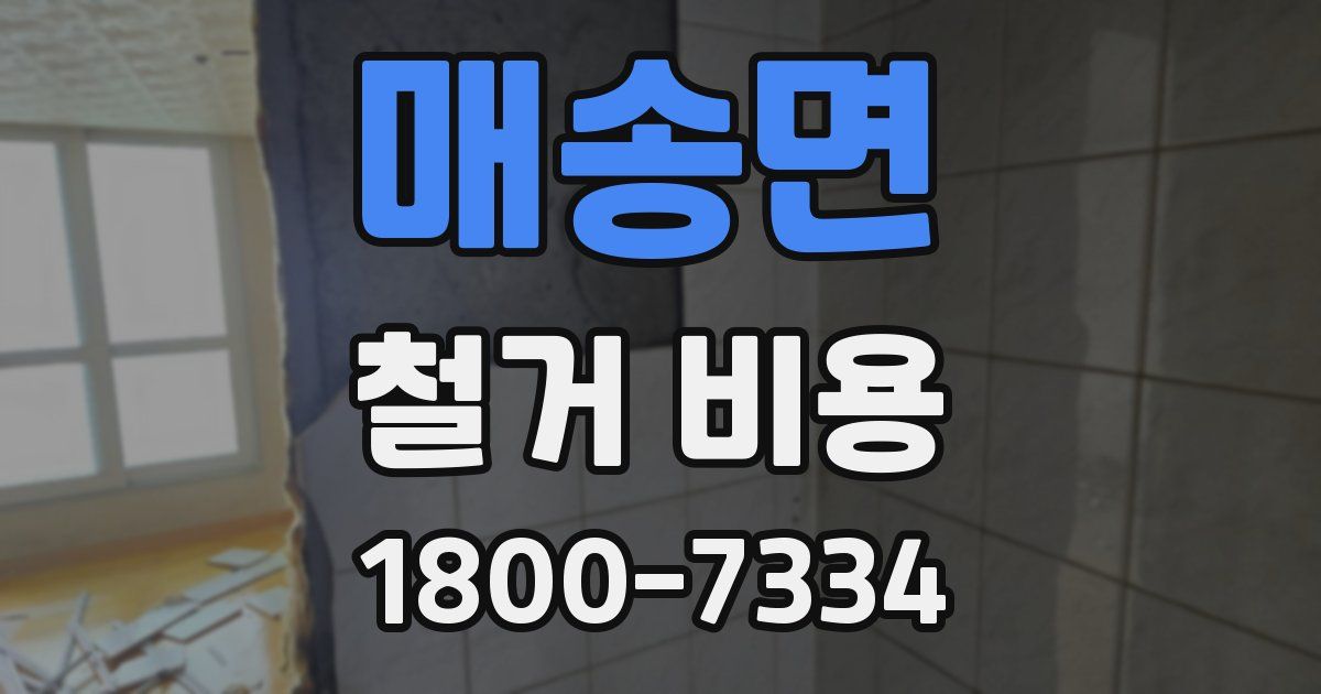 매송면 철거 비용