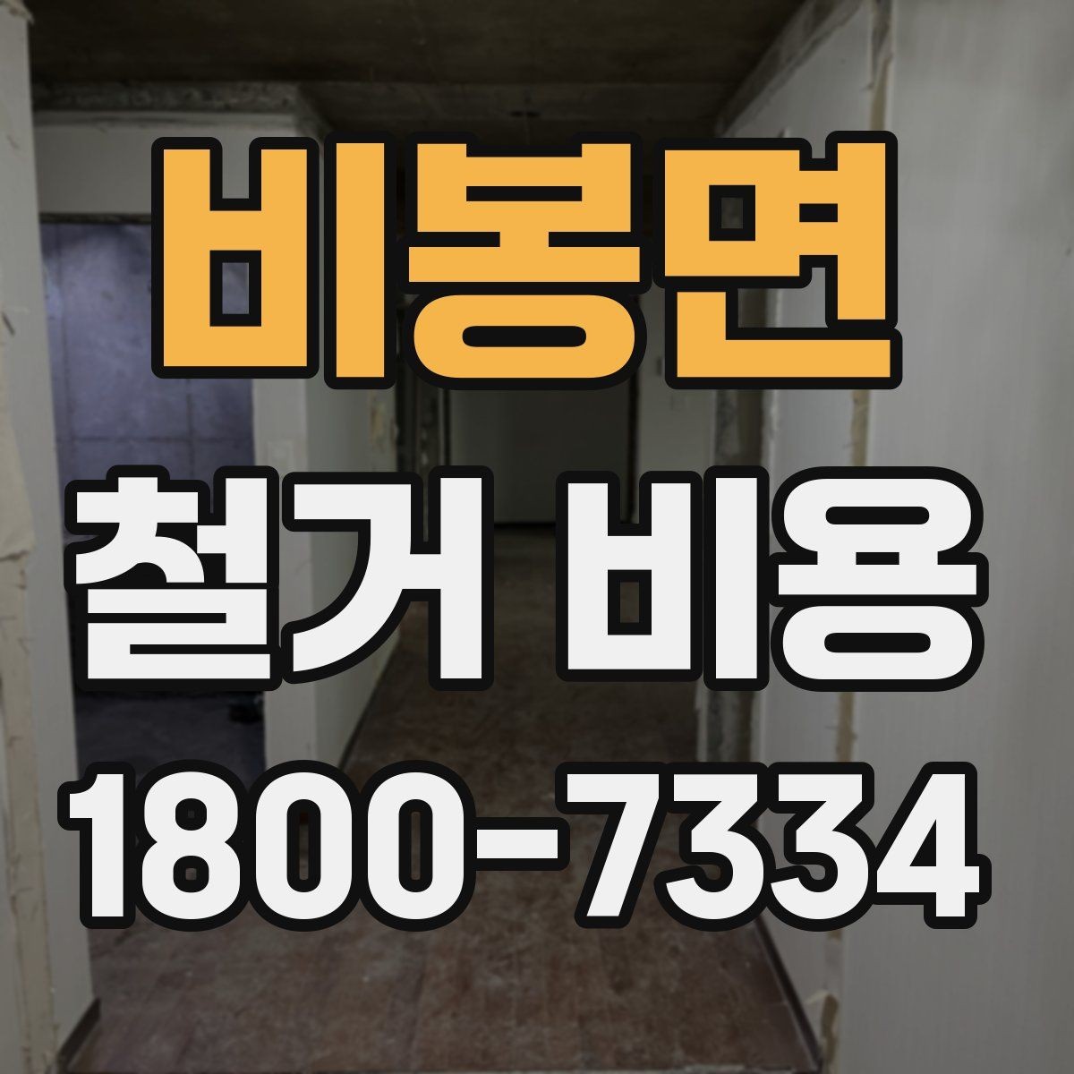 비봉면 철거 비용 문의 전 알아두면 좋은 정보