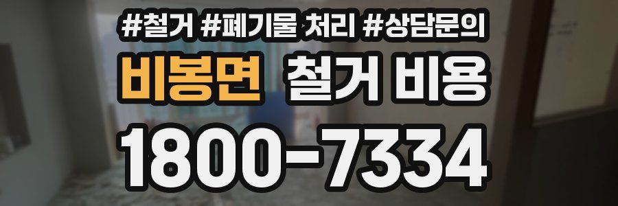 비봉면 철거 비용
