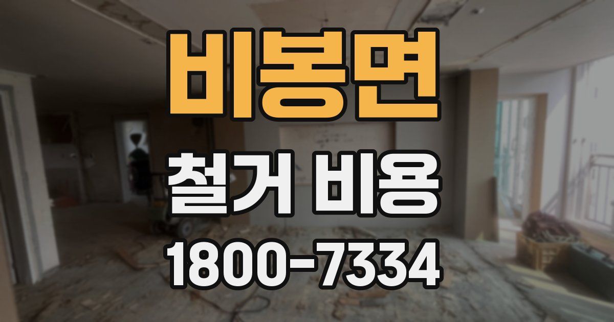 비봉면 철거 비용