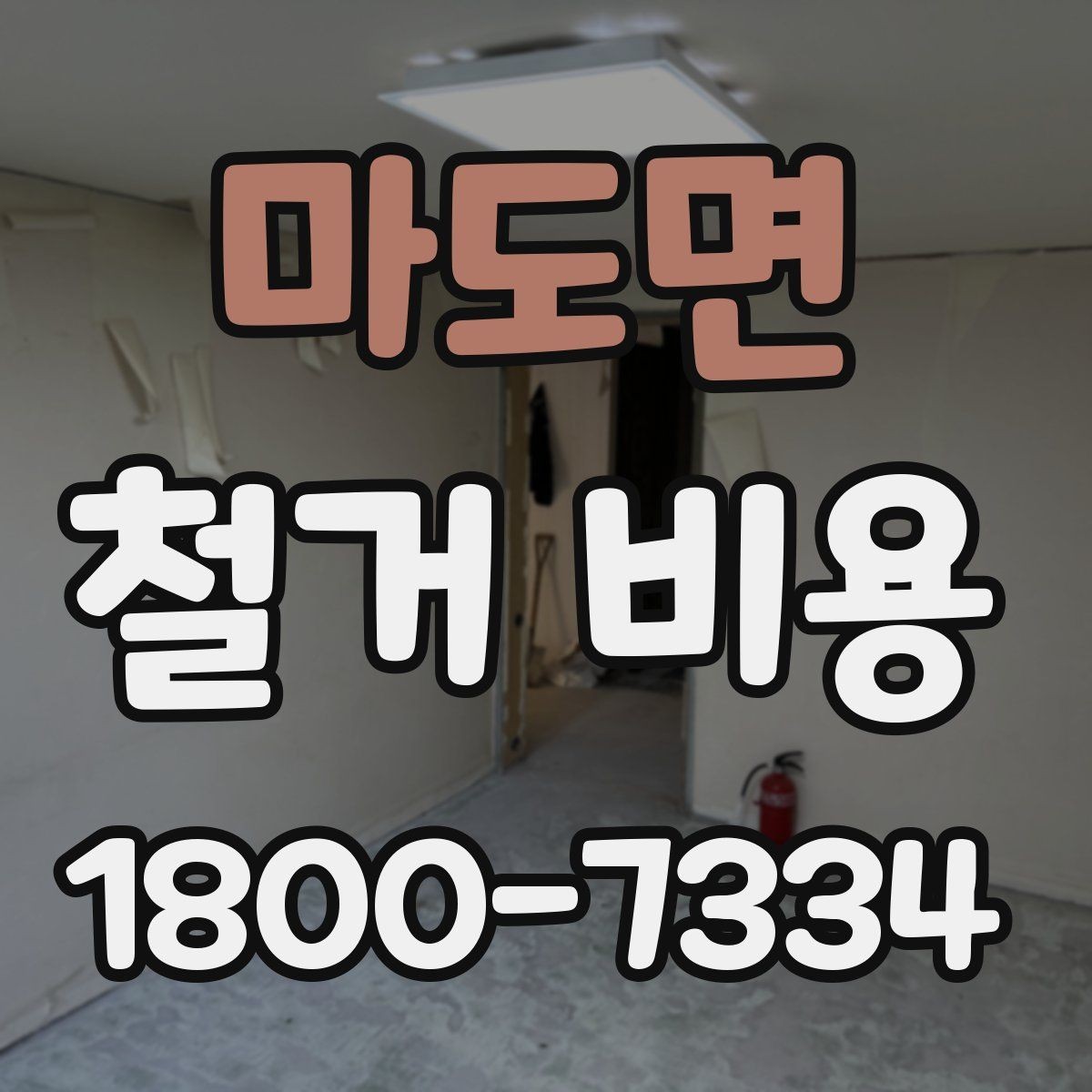 마도면 철거 비용 상담을 효율적으로 받는 방법