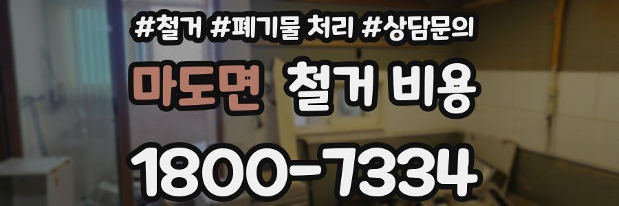 마도면 철거 비용
