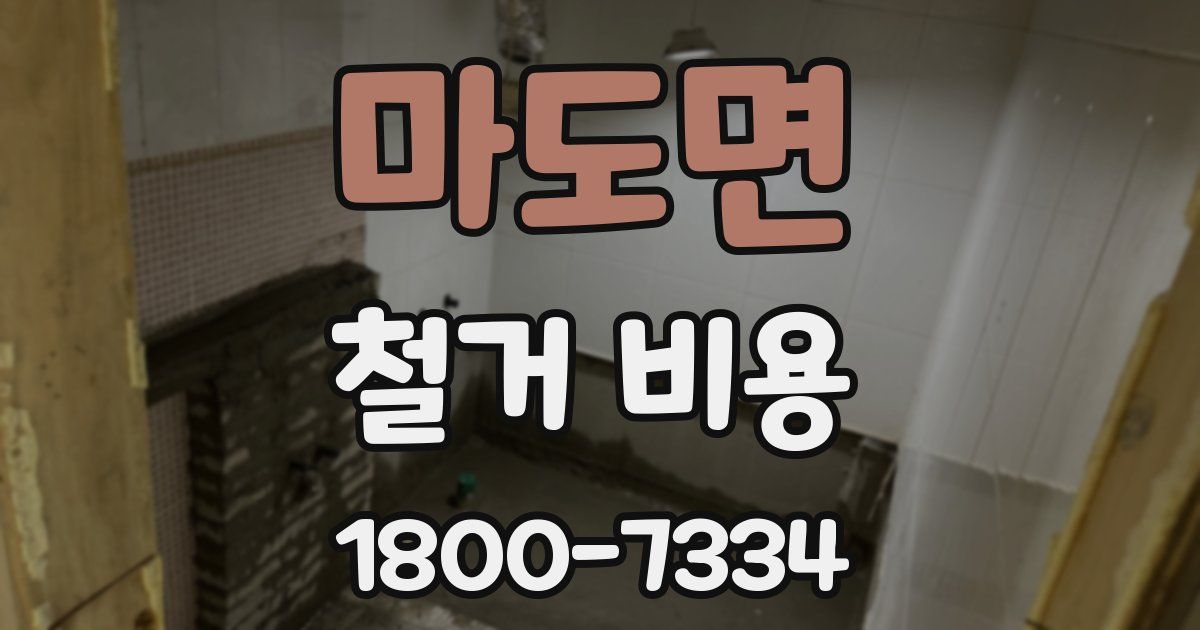 마도면 철거 비용
