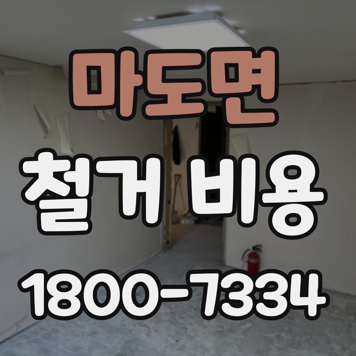 마도면 철거 비용