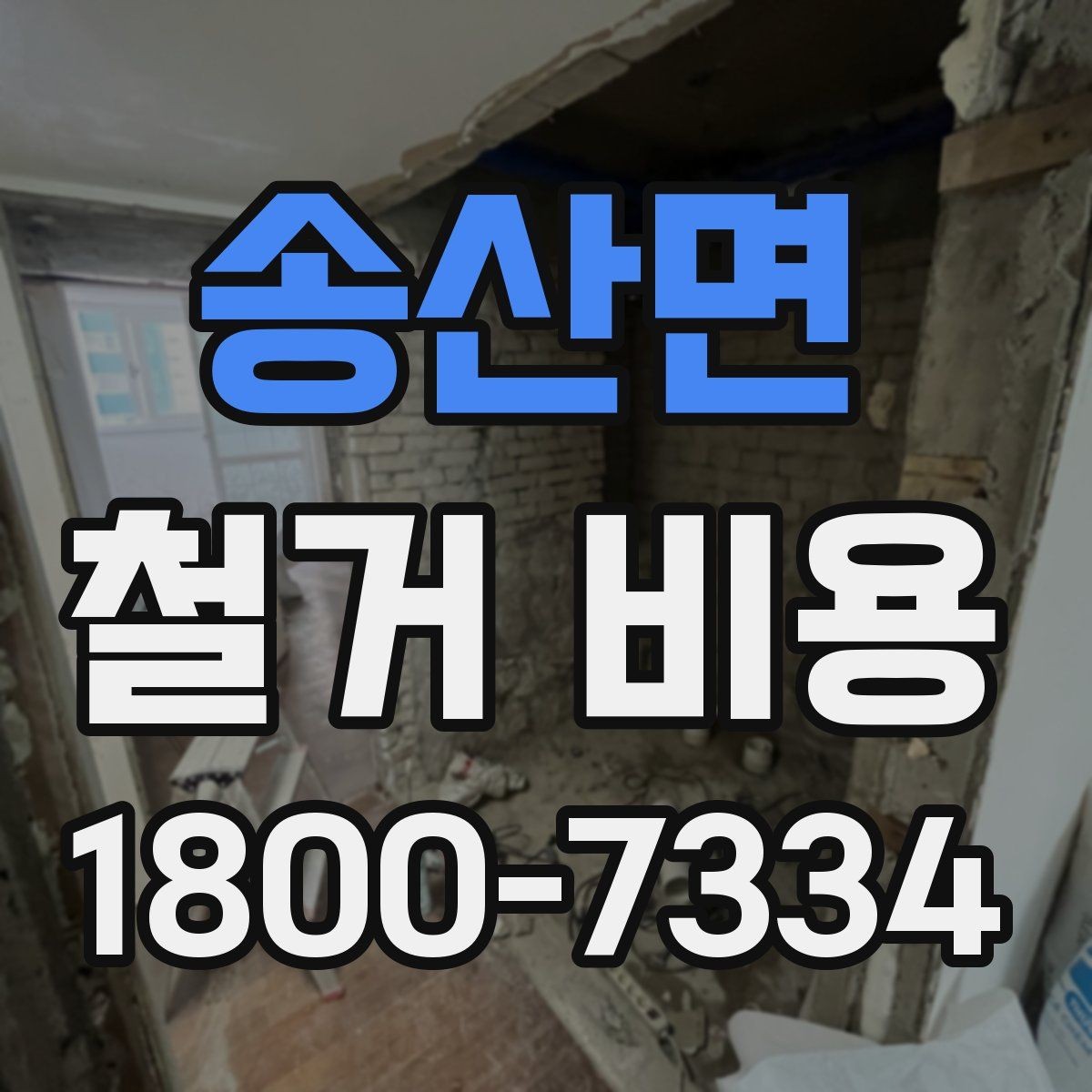 송산면 철거 비용 문의 시 꼭 체크할 사항
