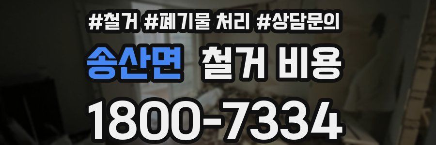 송산면 철거 비용