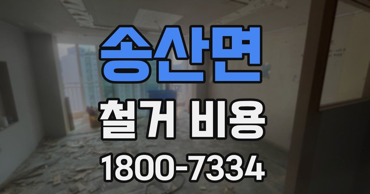송산면 철거 비용