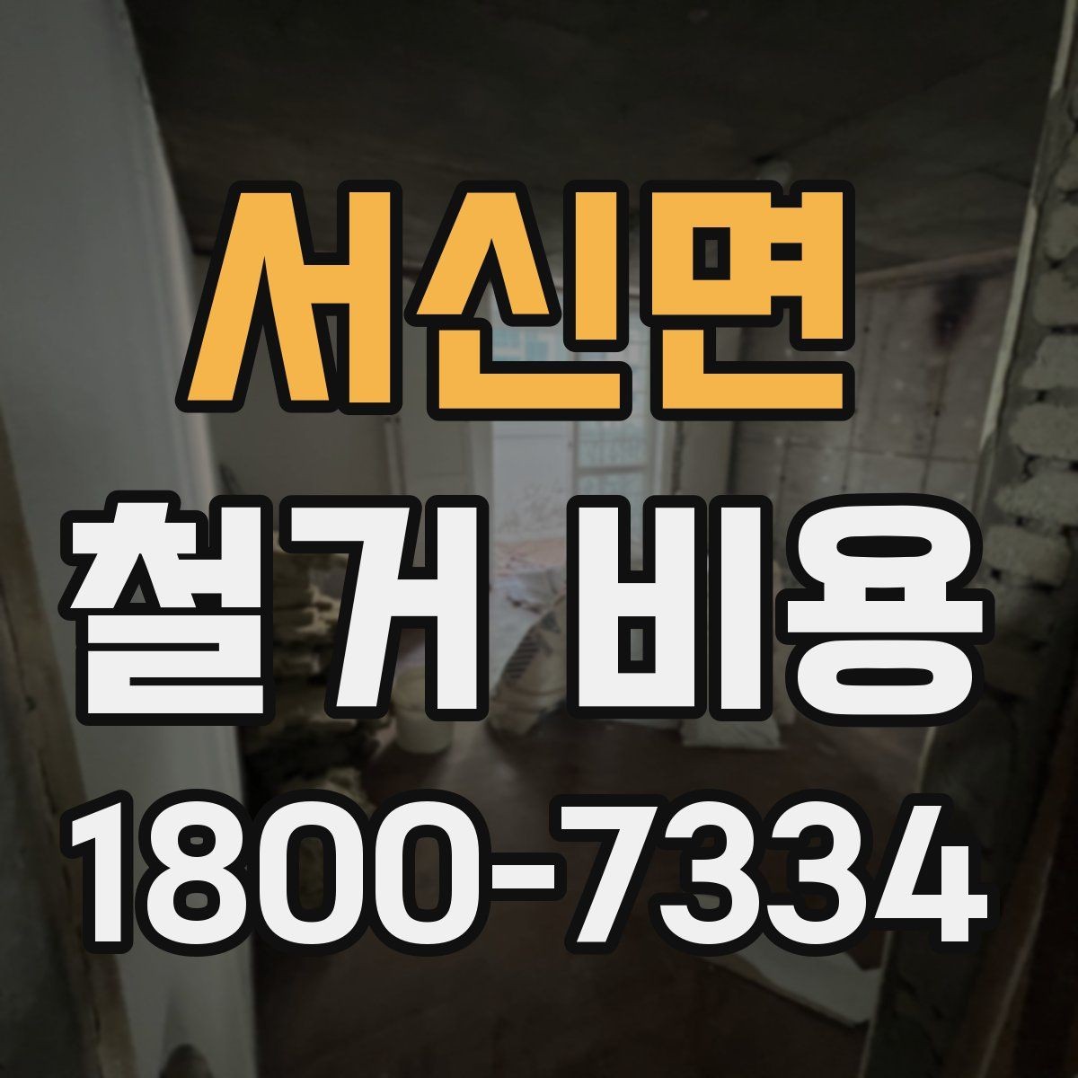 서신면 철거 비용 알아볼 때 먼저 확인할 것